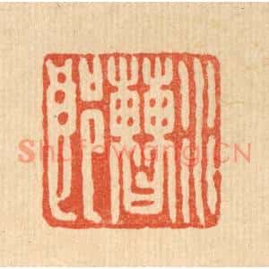 清代 徐坚篆刻印谱《水曹郎》图片欣赏