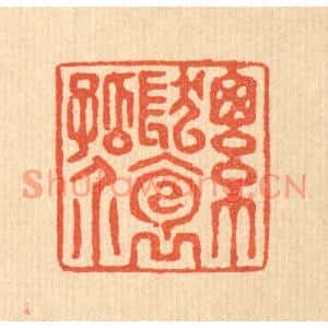 清代 张曾太篆刻印谱《总髮抱孤介》图片欣赏