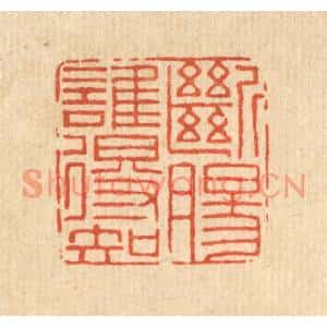 清代 王燮篆刻印谱《断肠谁得知》图片欣赏