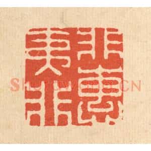 清代 佘熺篆刻印谱《非夷所惠》图片欣赏