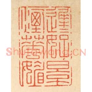 清代 强行健篆刻印谱《迟迟好景烟花媚》图片欣赏