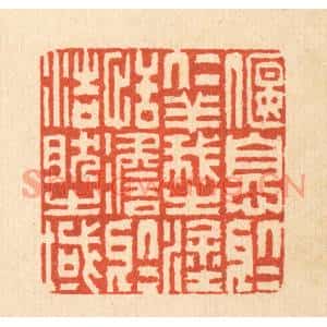 清代 沈凤篆刻印谱《偃息于仁义之涂,恬澹于浩然之域》图片欣赏