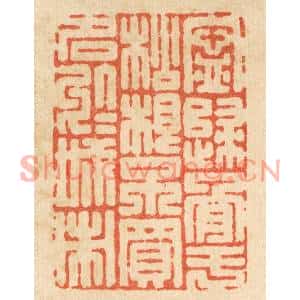 清代 吴士杰篆刻印谱《宁归骨于松根,不买名于城市》图片欣赏