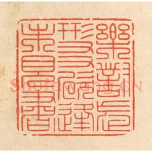 清代 周芬篆刻印谱《乐对忘形友,欣逢未见书》图片欣赏