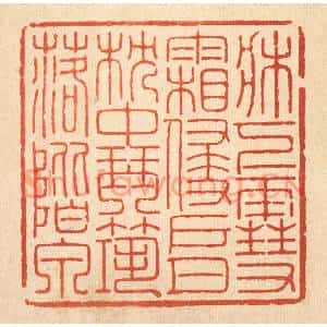 清代 胡汝贞篆刻印谱《牀下雪霜侵户月,枕中琴筑落阶泉》图片欣赏