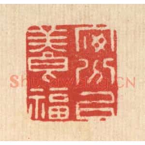 清代 高秉篆刻印谱《安分以养福》图片欣赏