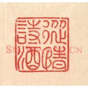 清代 许钺篆刻印谱《纵情诗酒》图片欣赏