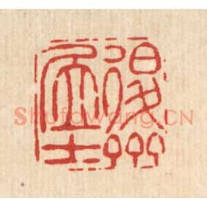 清代 吴钧篆刻印谱《退斋居士》图片欣赏