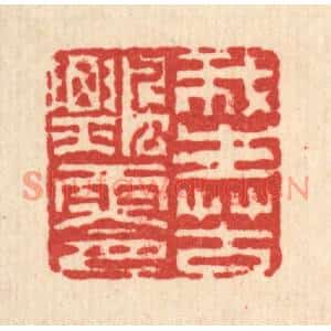清代 方成培篆刻印谱《我生苦飘零》图片欣赏