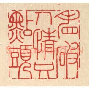 清代 李宜开篆刻印谱《看破人情只点头》图片欣赏