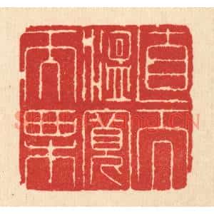 清代 沈世篆刻印谱《直而温宽而栗》图片欣赏