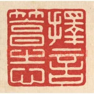 清代 徐钰篆刻印谱《择言笃志》图片欣赏