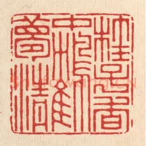 清代 潘鲁珍篆刻印谱《桂子香中鹤梦清》图片欣赏