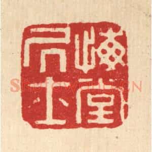 清代 董洵篆刻印谱《悔堂居士》图片欣赏