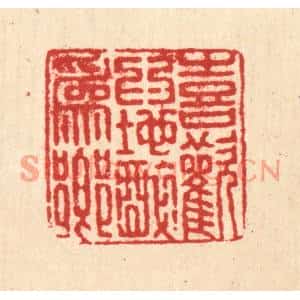清代 刘汝选篆刻印谱《喜欢爲地醉爲乡》图片欣赏