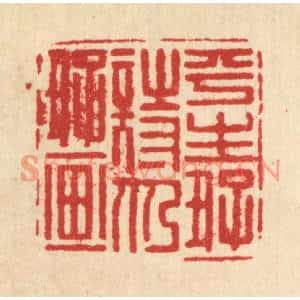 清代 翟潢生篆刻印谱《平生好诗仍好画》图片欣赏