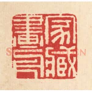 清代 黄景仁篆刻印谱《家藏画册》图片欣赏