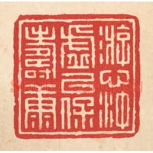 清代 沈凤篆刻印谱《游心沖虚,以保寿康》图片欣赏