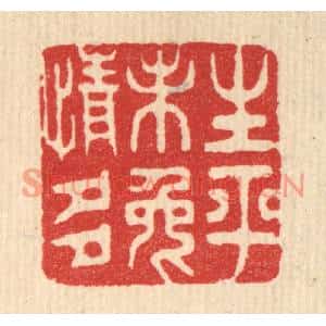 清代 胡贞甫篆刻印谱《生平未免情多》图片欣赏