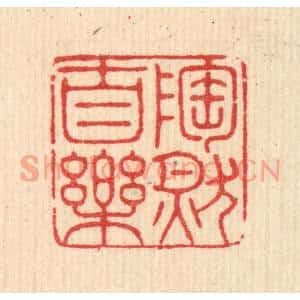 清代 沈恭篆刻印谱《陶然自乐》图片欣赏