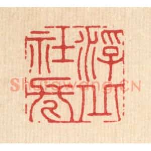清代 徐堂篆刻印谱《浮丘社长》图片欣赏