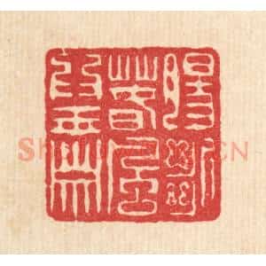 清代 陈錬篆刻印谱《膓断春风爲玉箫》图片欣赏