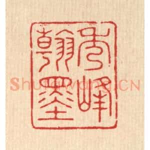 清代 花榜篆刻印谱《秀峯翰墨》图片欣赏