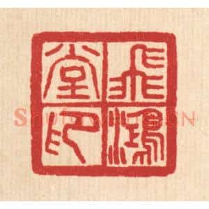 清代 汪肇漋篆刻印谱《飞鸿堂印》图片欣赏