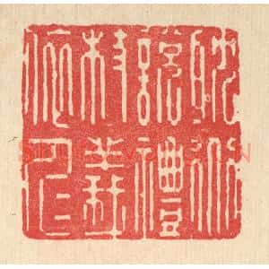 清代 释湛福篆刻印谱《耽道说礼,杖义依仁》图片欣赏