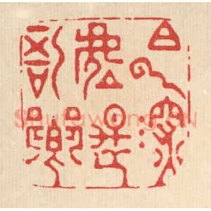清代 金镠篆刻印谱《白云深处是吾乡》图片欣赏