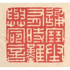 清代 李德光篆刻印谱《通塞有时,难与命言》图片欣赏