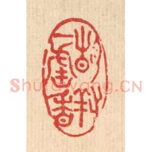 清代 董洵篆刻印谱《静对一炉香》图片欣赏
