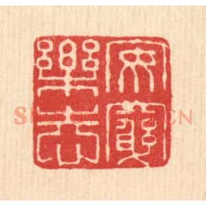 清代 佘熺篆刻印谱《安穷乐志》图片欣赏