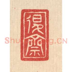 清代 邓琰篆刻印谱《退斋》图片欣赏