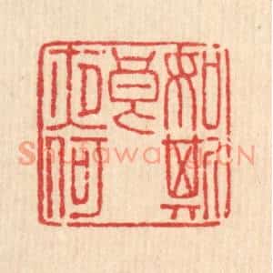 清代 徐鼎篆刻印谱《如斯良夜何》图片欣赏