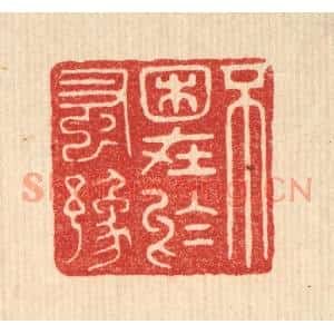 清代 花榜篆刻印谱《不困在于蚤豫》图片欣赏