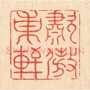 清代 萧世瑢篆刻印谱《啸傲东轩》图片欣赏