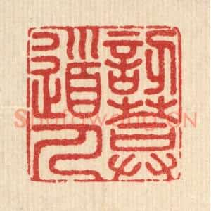 清代 释佛基篆刻印谱《訒菴道人》图片欣赏
