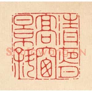 清代 黄仁茂篆刻印谱《清夜月高窻影斜》图片欣赏