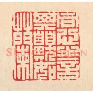 清代 陈渭篆刻印谱《同心之言,其臭如兰》图片欣赏