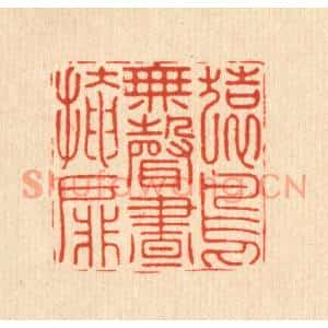 明代 张宏篆刻印谱《猿鸟无声昼掩扉》图片欣赏