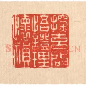 清代 沈未恭篆刻印谱《探元启悟,证理怀祯》图片欣赏