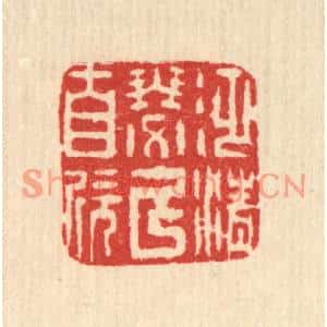 清代 方维翰篆刻印谱《泛清瑟以自欣》图片欣赏