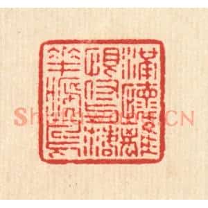 清代 高以寀篆刻印谱《满怀离恨,付与落花啼鸟》图片欣赏