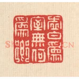 清代 朱大焉篆刻印谱《虚白爲室,无何爲乡》图片欣赏