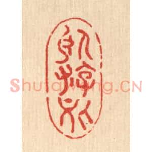 清代 费金篆刻印谱《卧游处》图片欣赏