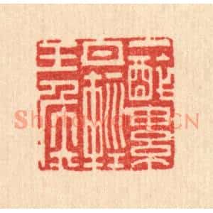 清代 翟赏祖篆刻印谱《一醉累月轻王侯》图片欣赏