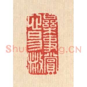 清代 邱步蟾篆刻印谱《乐事赏心易散》图片欣赏