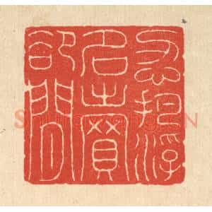 清代 吴士杰篆刻印谱《忍把浮名卖郤闲》图片欣赏