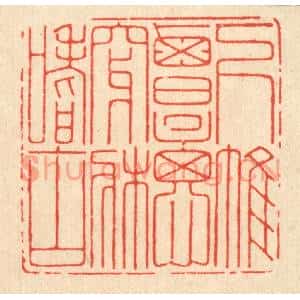 清代 鞠履厚篆刻印谱《下帷覃思,穿牀嗜古》图片欣赏